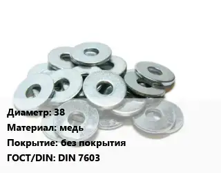 Шайба 38 медь без покрытия ГОСТ: DIN 7603